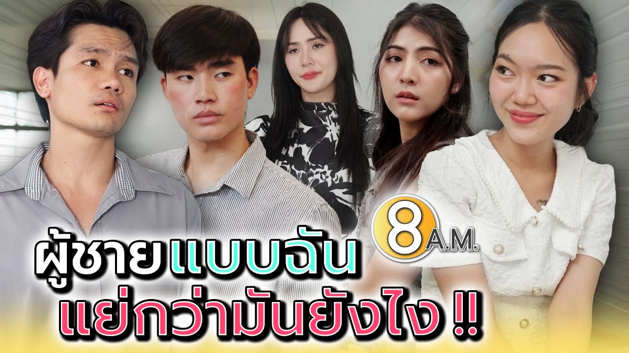 คนอย่างมัน..มีดีกว่าฉันตรงไหน !! - แปดโมงเช้า แชนแนล
