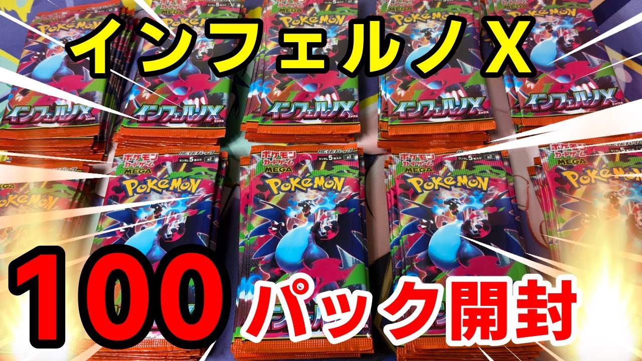 【ポケカ】メガリザードンXex MURをねらってインフェルノＸをバラ100パック開封！！
