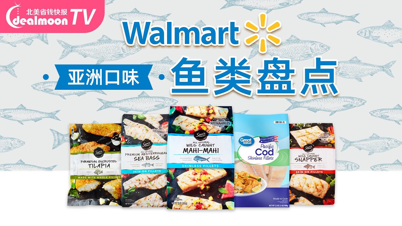 Walmart适合亚洲人口味之鱼类盘点|石斑鱼、红杉鱼、鳕鱼、三文鱼，美味鲜鱼料理选择多