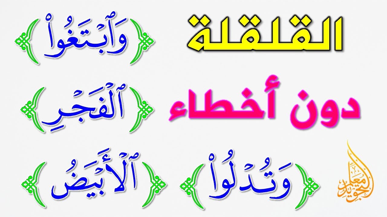 تدريبات القلقلة | كيف تتجنب هذه الأخطاء في القلقلة