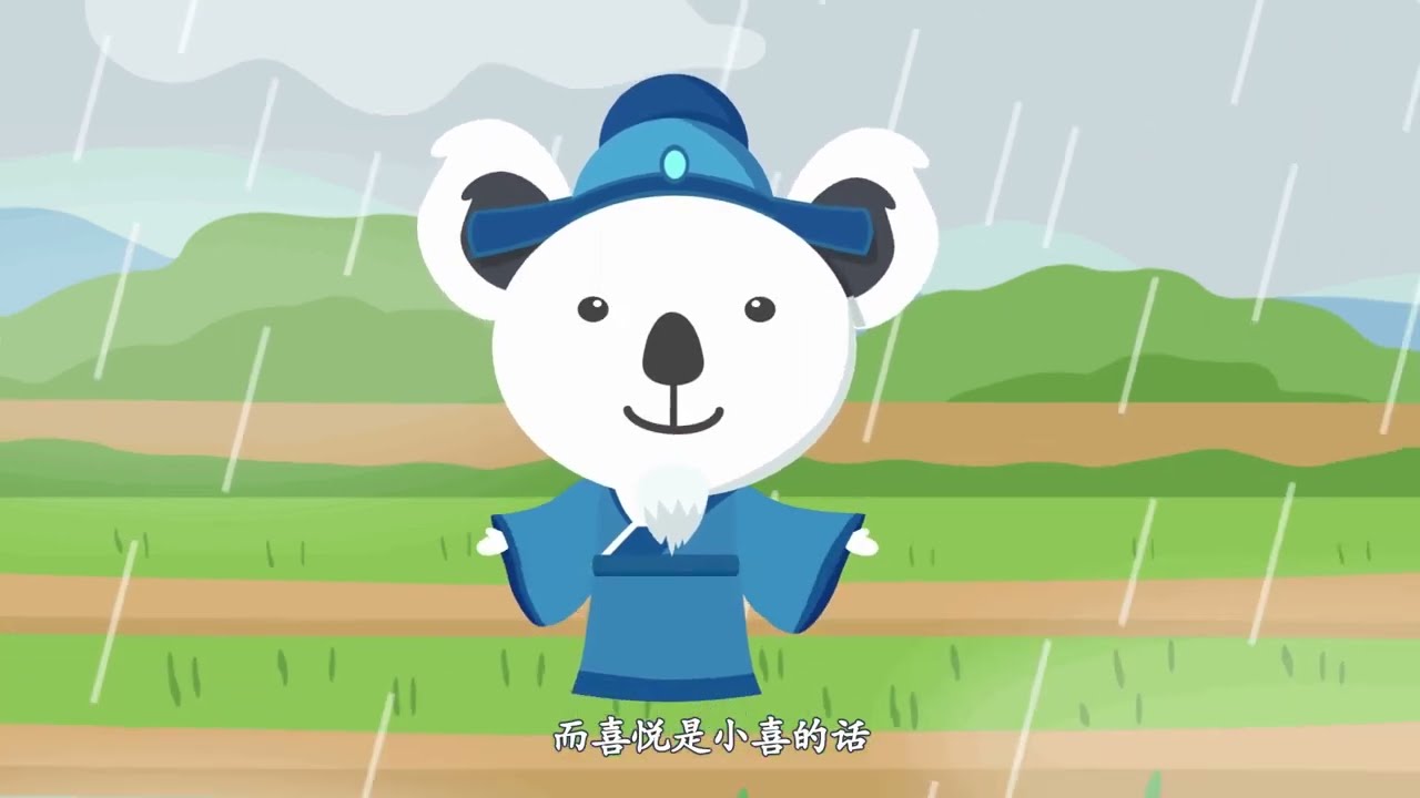 熊猫天天学诗词 79《春夜喜雨》杜甫