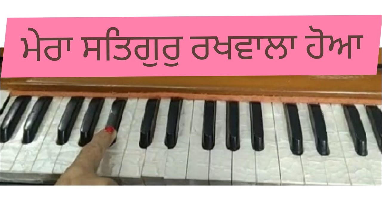 ਮੇਰਾ ਸਤਿਗੁਰੁ ਰਖਵਾਲਾ ਹੋਆ।। Amrit Kirtan Pg no 449 ।। Tune BH Kamaljeet Singh Ji।। Learn Shabad Kirtan