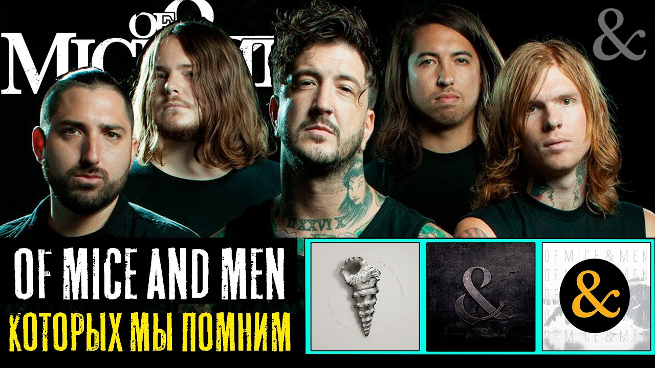OF MICE AND MEN до того как 