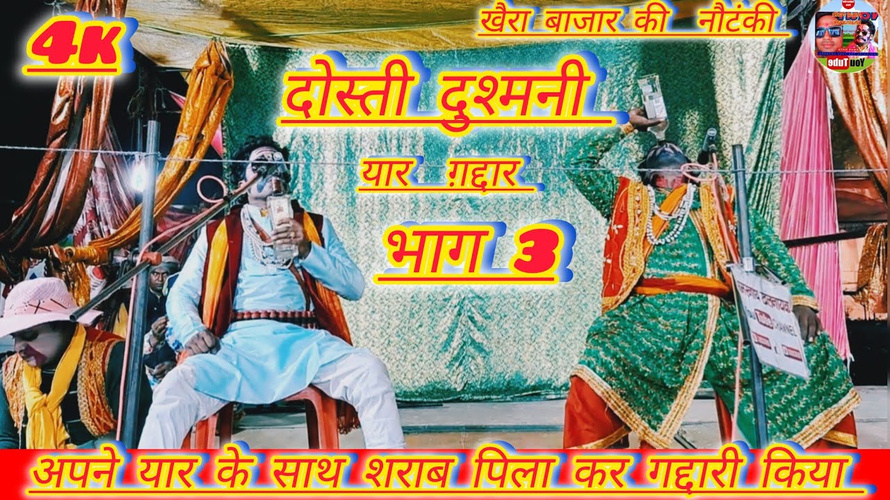 अमर नाथ खलनायक की नौटंकी // दोस्ती दुश्मनी// भाग 3 khaira bajar ki nautanki #amar_nath_khalnayak 