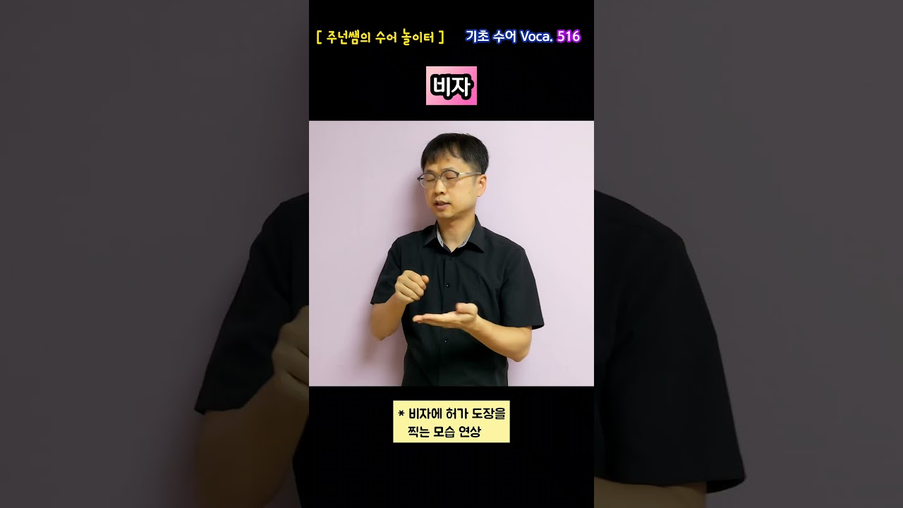 [ 기초 수어 Voca ] 516. 비자 - 수화배우기 [주넌쌤의 수어놀이터]