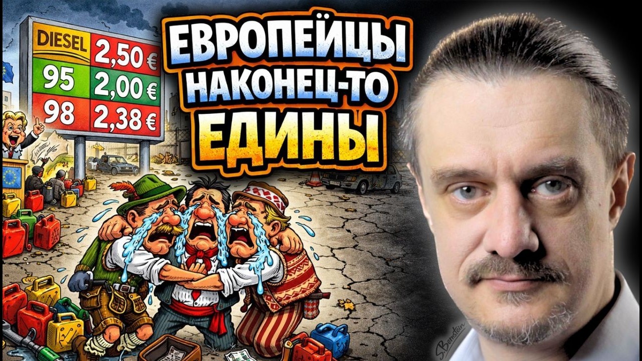 ЕВРОПА НАКОНЦЕ-ТО ЕДИНА!