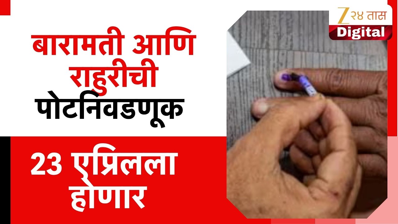 Baramati And Rahuri Bypoll Election Date |  बारामती आणि राहुरीची पोटनिवडणूक 23 एप्रिलला होणार