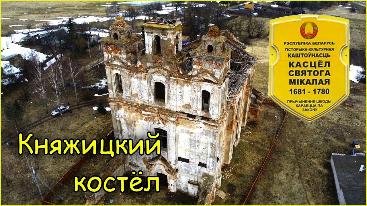 Достопримечательности Беларуси. Княжицкий костел.