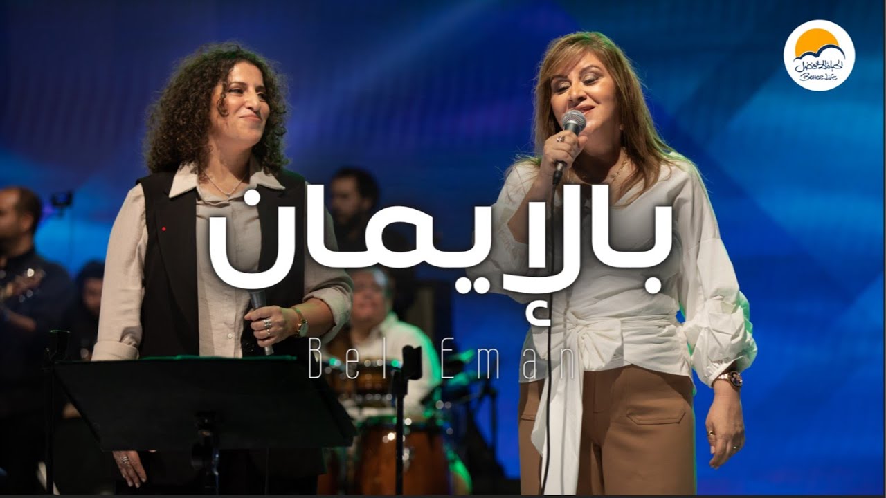 ترنيمة بالايمان - ترانيم جديدة الحياة الافضل - Better Life