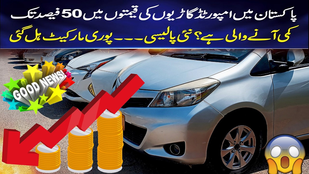 Imported car prices are likely to drop 50% in Pakistan | Impacts of Pakistan Auto Policy 2026-31