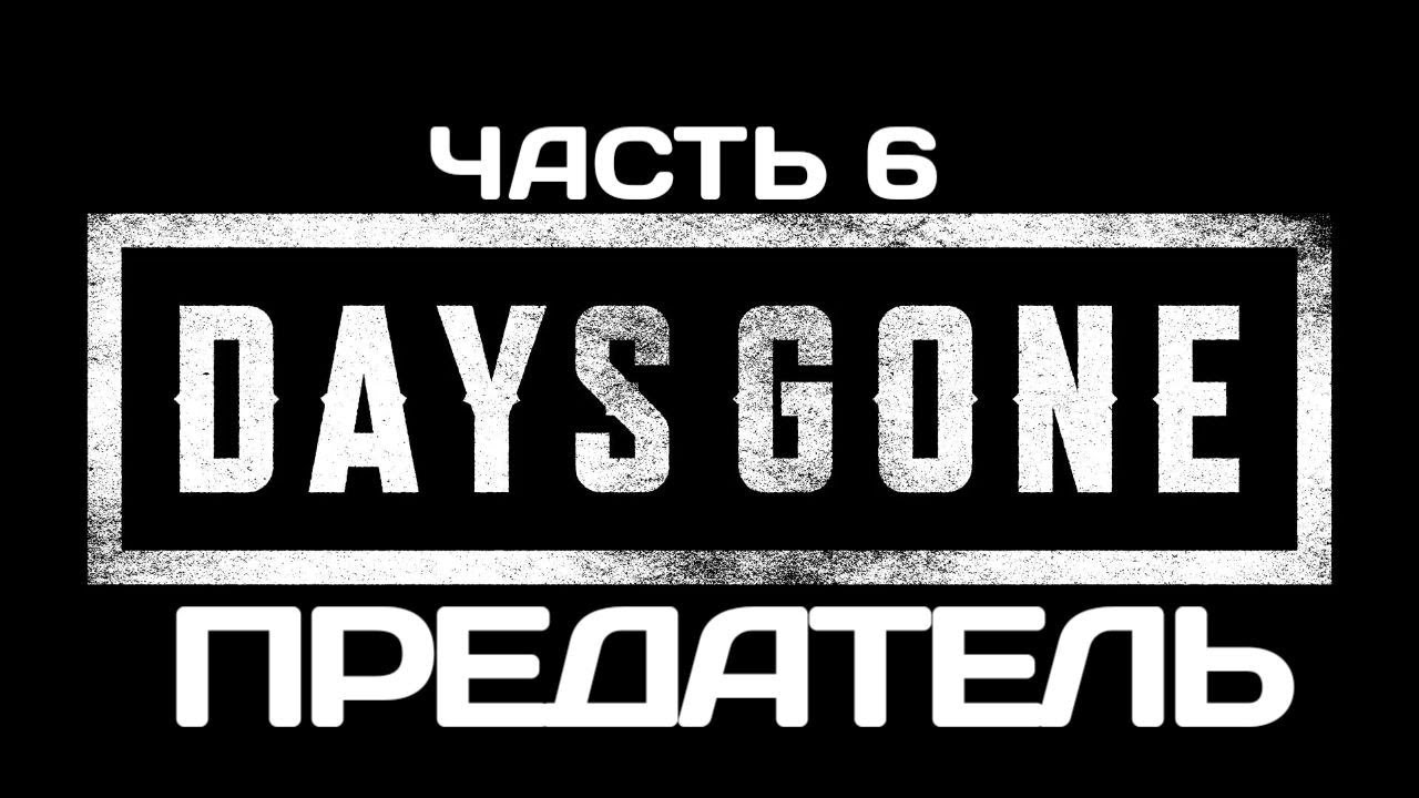 ЖИЗНЬ ПОСЛЕ ► Days Gone ЧАСТЬ 6 