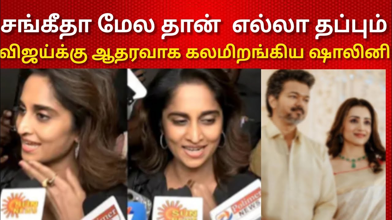 விஜய்க்கு ஆதரவாக களமிறங்கிய நடிகை ஷாலினி | Vijay | Thalapathy | TVK | Trending 