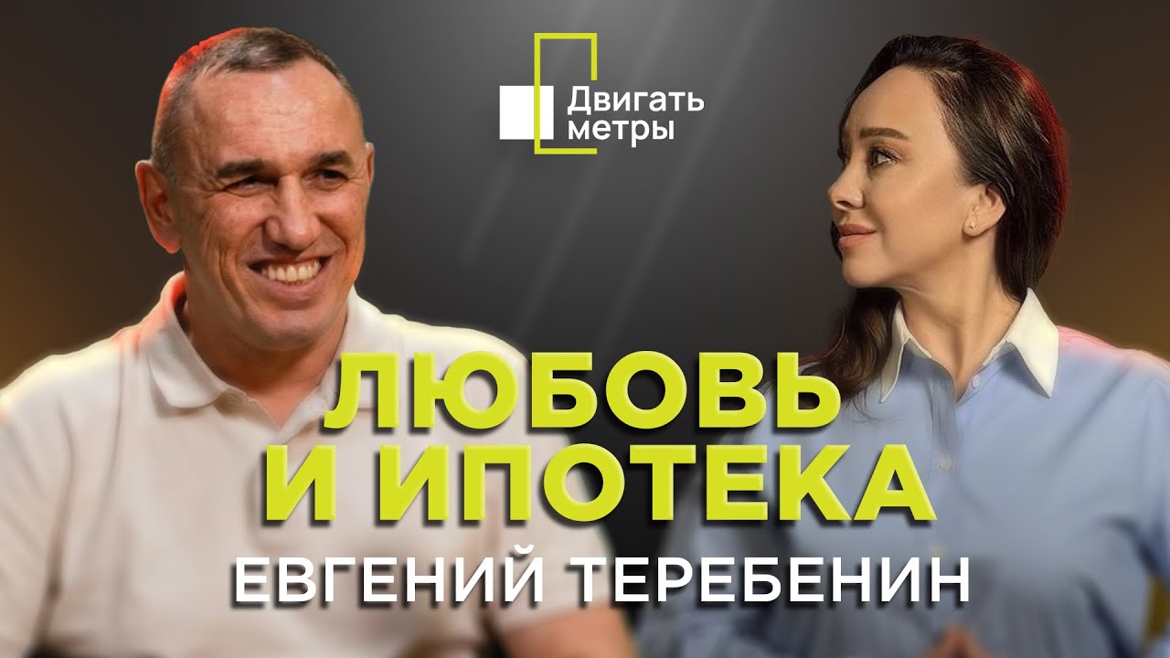 Любовь и ипотека| Евгений Теребенин| «Двигать метры»