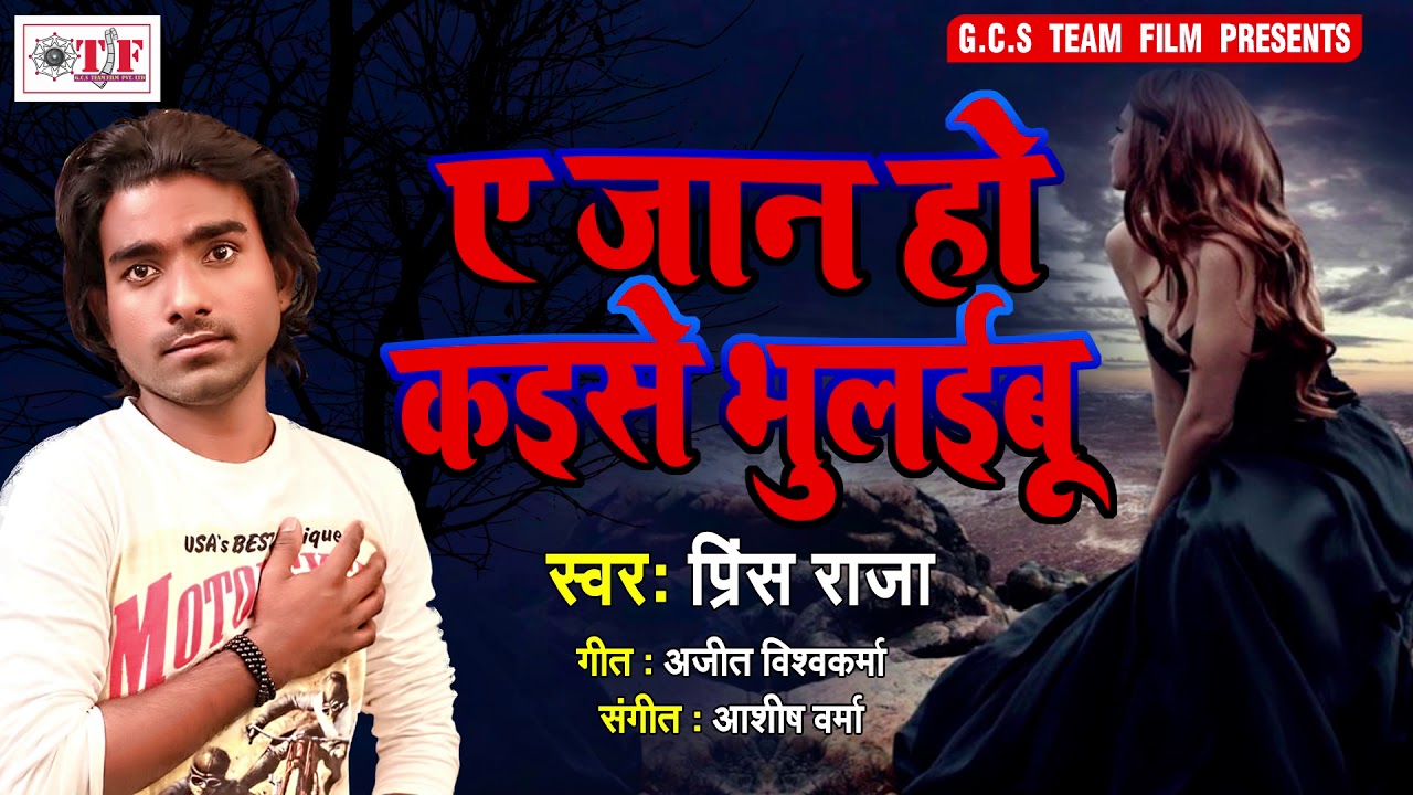 ऐ जान हो कईसे भुलईबू  - Prince Raja Sad Song 2019 - Ye Jaan Ho Kaise Bhulaibu