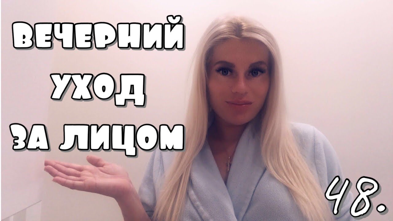МОЙ ВЕЧЕРНИЙ УХОД ЗА ЛИЦОМ 💆‍♀️👌 | MANA IKVAKARA SEJAS KOPŠANAS RUTĪNA 💆‍♀️👌