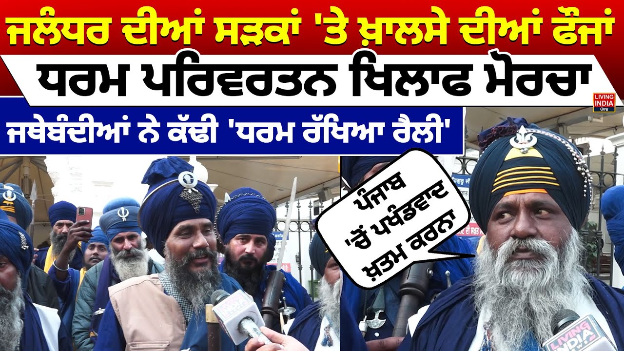 Jalandhar ਦੀਆਂ ਸੜਕਾਂ 'ਤੇ ਖ਼ਾਲਸੇ ਦੀਆਂ ਫੌਜਾਂ, ਧਰਮ ਪਰਿਵਰਤਨ ਖਿਲਾਫ ਮੋਰਚਾ, | Nihang Singh Jathebandi