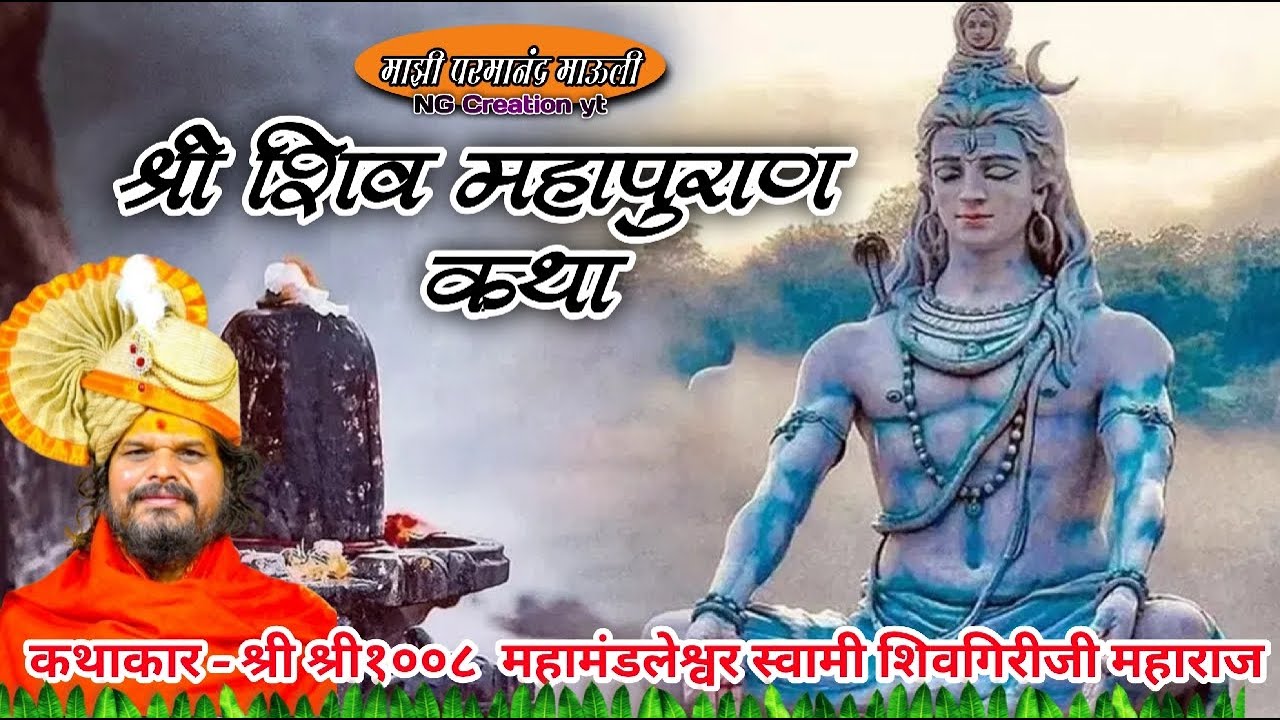 श्री शिव महापुराण कथा–श्री स्वामी शिवगिरीजी महाराज यांच्या अमृतवाणीतून#शिवमहापुराण#ज्ञानामृत #कथासार