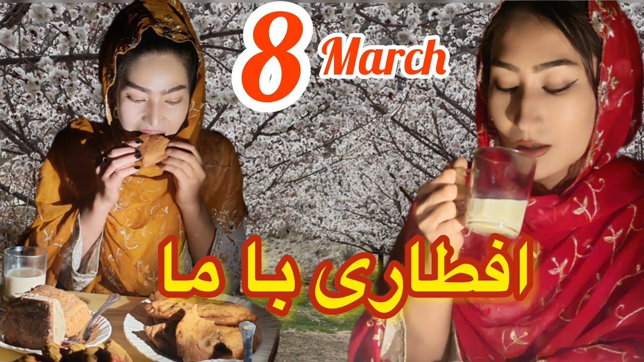 هشت مارچ روز جهانی زن برای همه زنان دنیا و اللخصوص برای زن و دخترهای رنج دیده افغانستان تبریک موگیم😢