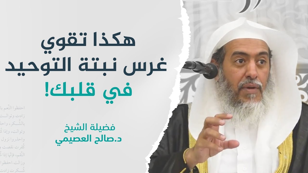 درجات الناس في تحقيق التوحيد، وطريق الثبات عليه | الشيخ صالح العصيمي