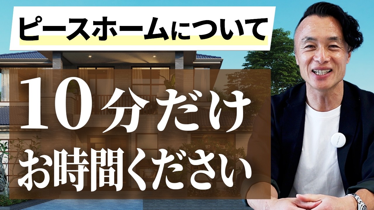 【社長メッセージ】ピースホームの魅力とは