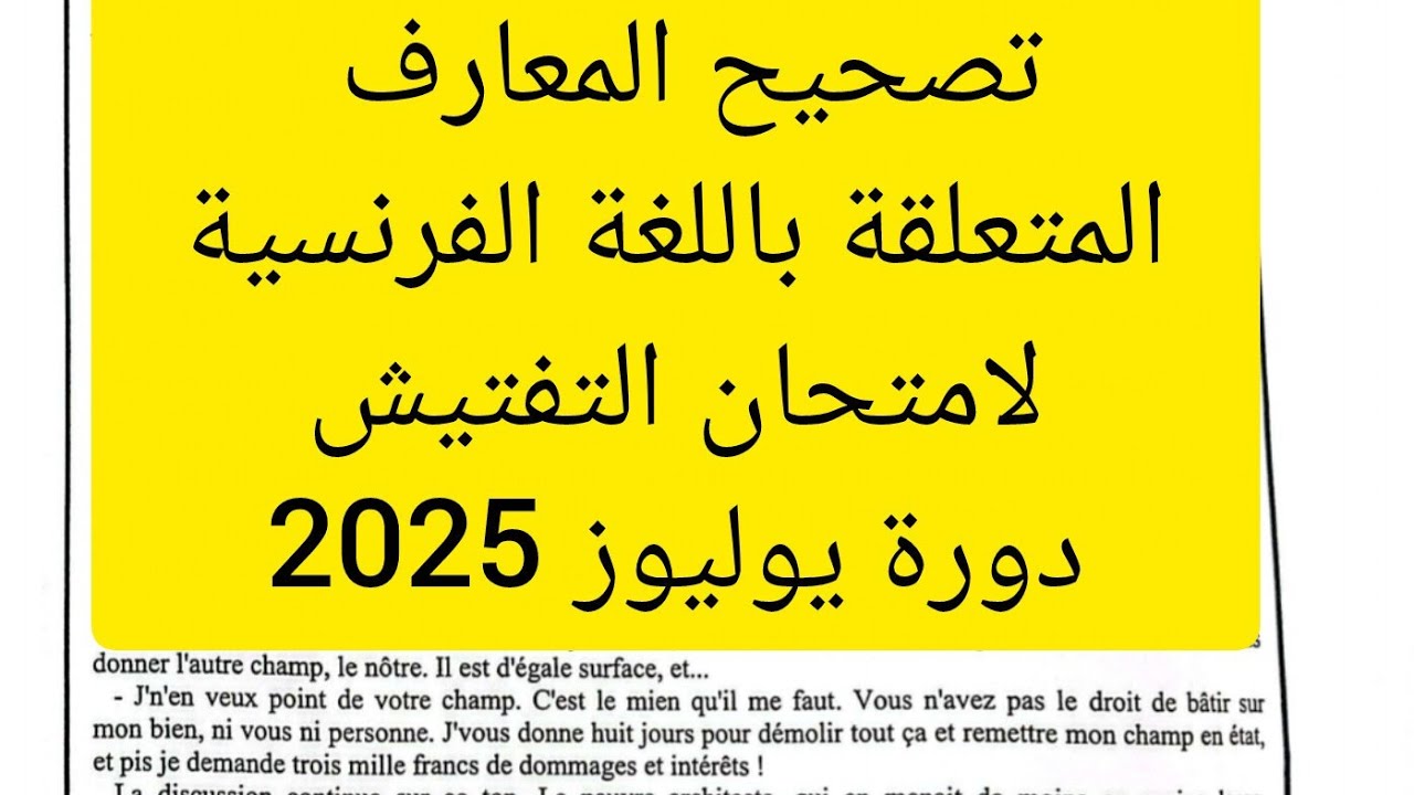 تصحيح المعارف المتعلقة باللغة الفرنسية لامتحان التفتيش 2025
