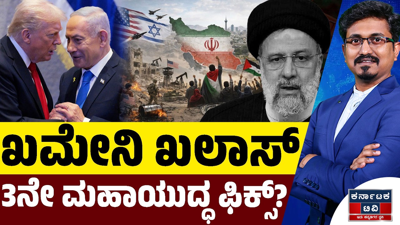 Israel VS Iran War | ಖಮೇನಿ ಖಲಾಸ್ | 3ನೇ ಮಹಾಯುದ್ಧ ಫಿಕ್ಸ್? | Kannada News | Karnataka TV