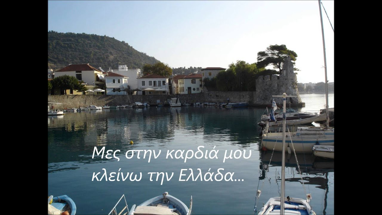 17 - Μες στην καρδιά μου κλείνω την Ελλάδα