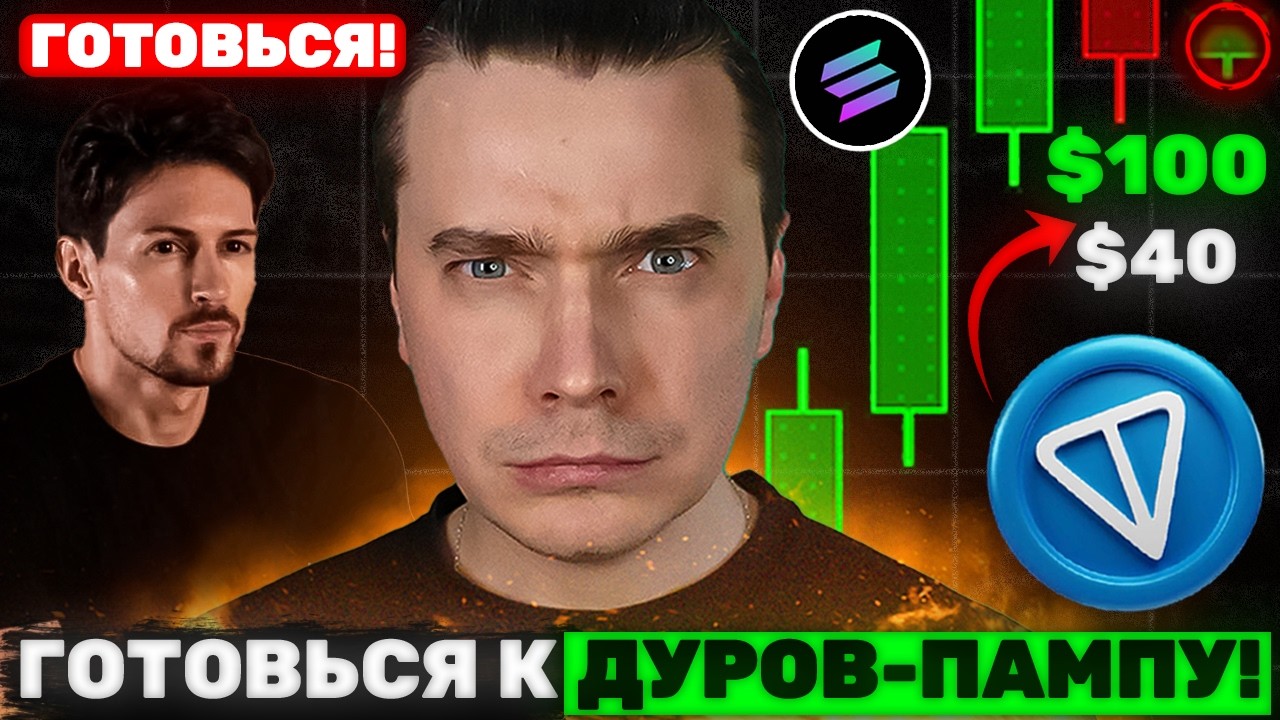 ⚠️ДУРОВ ВЕДЕТ К ПАМПУ! TONCOIN GRAM $100! ТОЛПЕ СТРАШНО! 🟢 DOGS, HMSTR, NOT ETHEREUM, SOLANA!