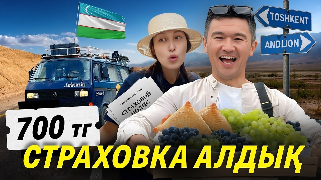 Өзбекстан: Андижан – Ташкент жолы бізді таңғалдырды!