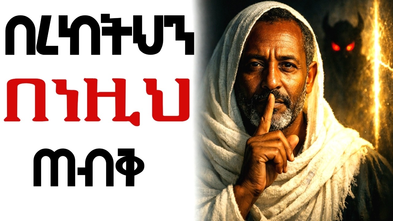 ምቀኝነትንና የሰውን ክፉ አይን በዝምታ የማሸነፍ ድንቅ መንፈሳዊ ጥበቦች!