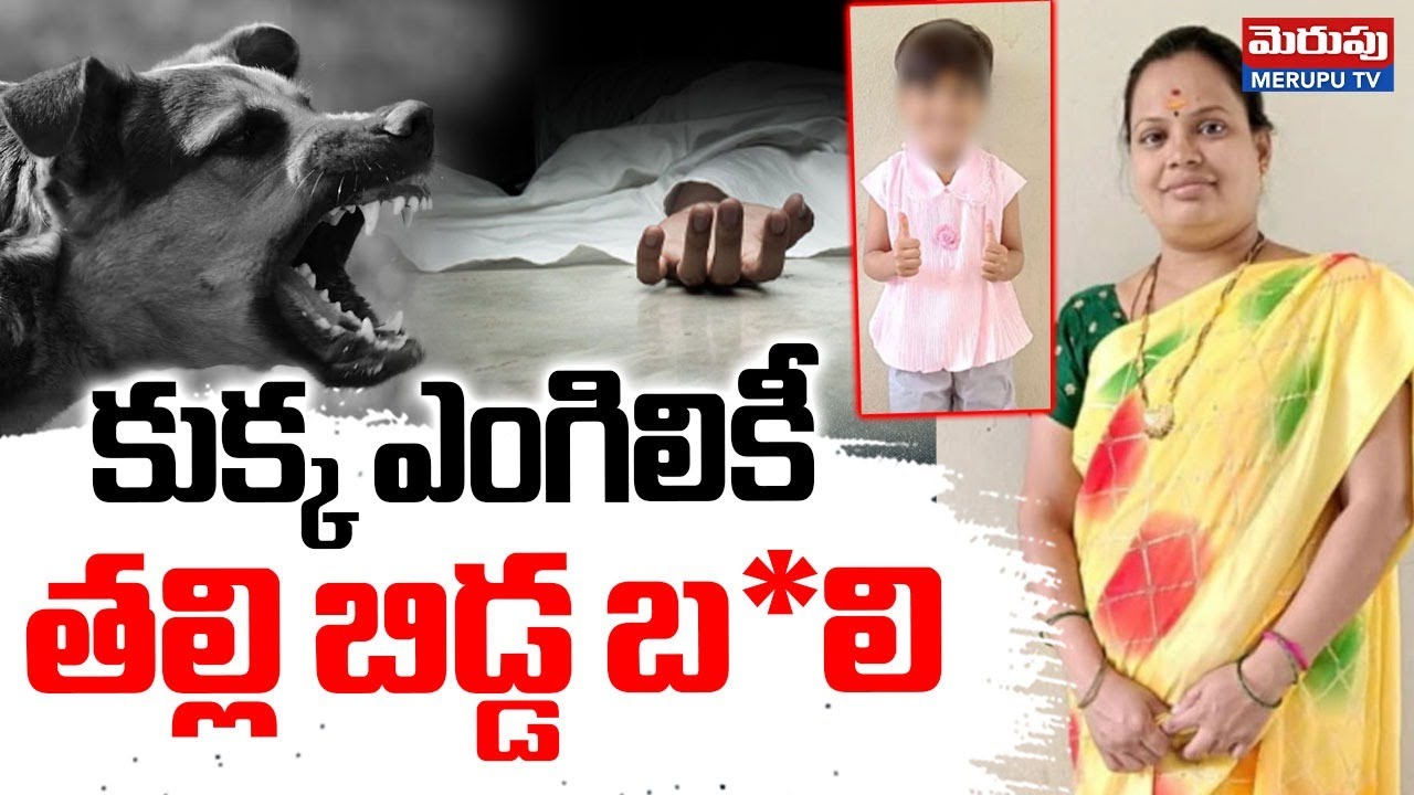 Mother And Daughter Incident in Mahabubnagar: కుక్క ఎంగిలికీ తల్లి బిడ్డ.. | Merupu TV