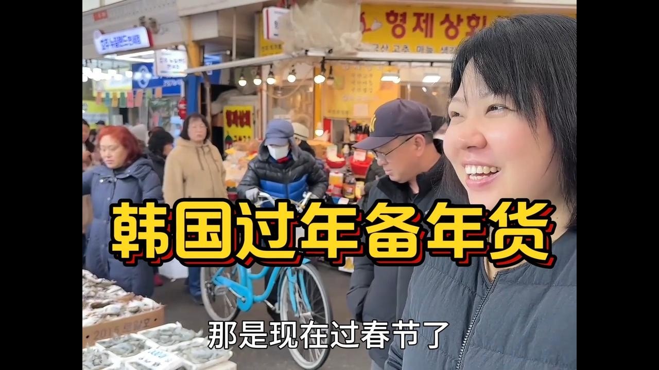 东北朝鲜族在韩国过年，今天去韩国菜市场备年货啦！ #备年货过大年 #备年货啦 #海外华人生活