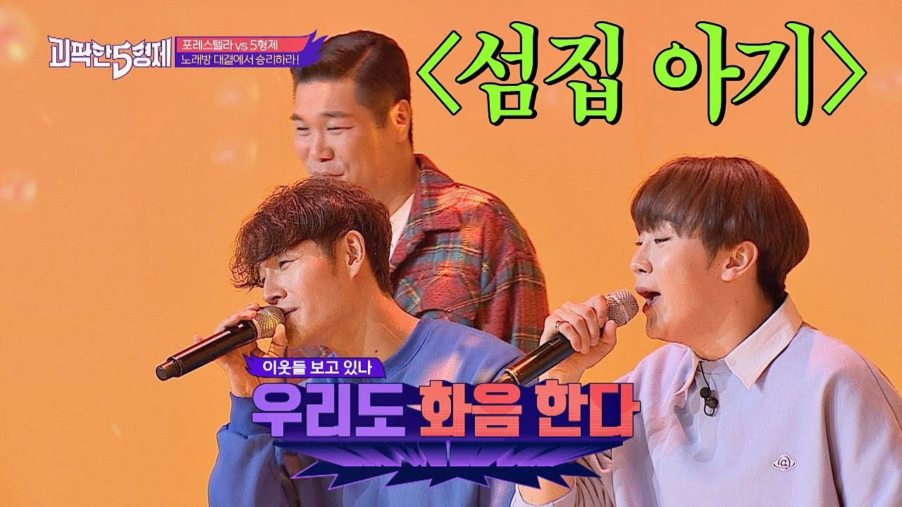 포레스텔라(forestella) 위협하는 괴팍한 5형제의 ′섬집 아기′♬ 괴팍한 5형제(5bros) 5회