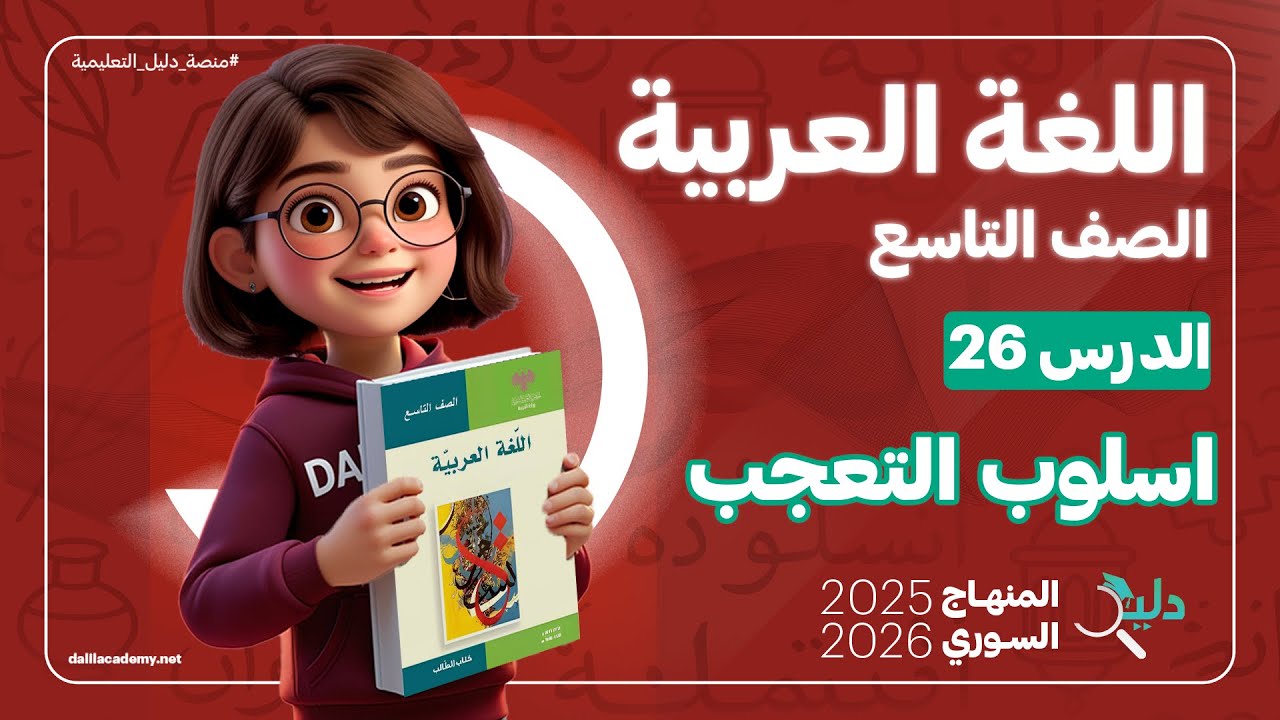 أسلوب التعجب |  الدرس 26 اللغة العربية الصف التاسع المنهاج السوري الجديد 2025-2026