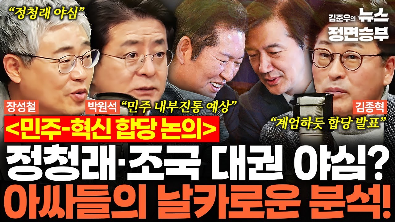 [정치아싸] 민주-혁신 합당 논의 정청래·조국 대권 야심? 아싸들의 날카로운 분석! | #민주당 #조국혁신당 #정청래 #조국 #청와대