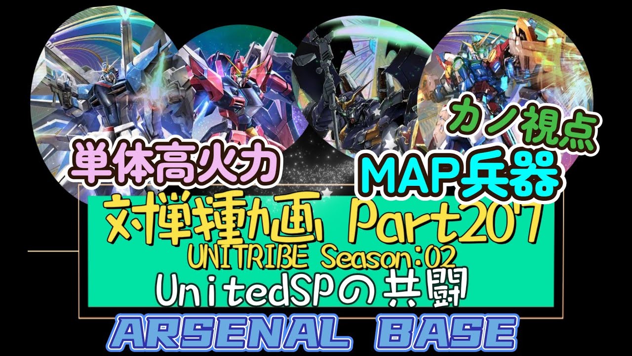 アーセナルベースVol.244 Unitribe Season:02 死神と共闘するよりライフリと共闘した方が強そうだと思いました 【対戦動画Part207】