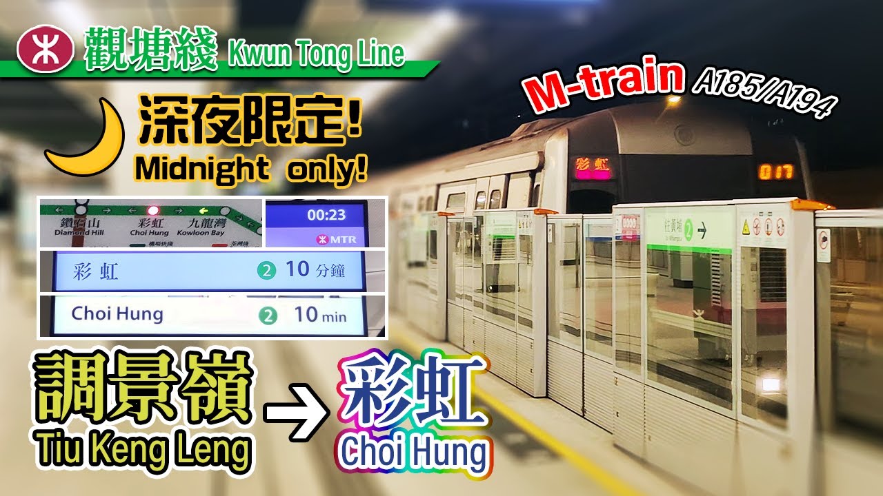 🚇 Midnight only service! MTR Kwun Tong Line's Choi Hung depot service (Full journey) - M-train