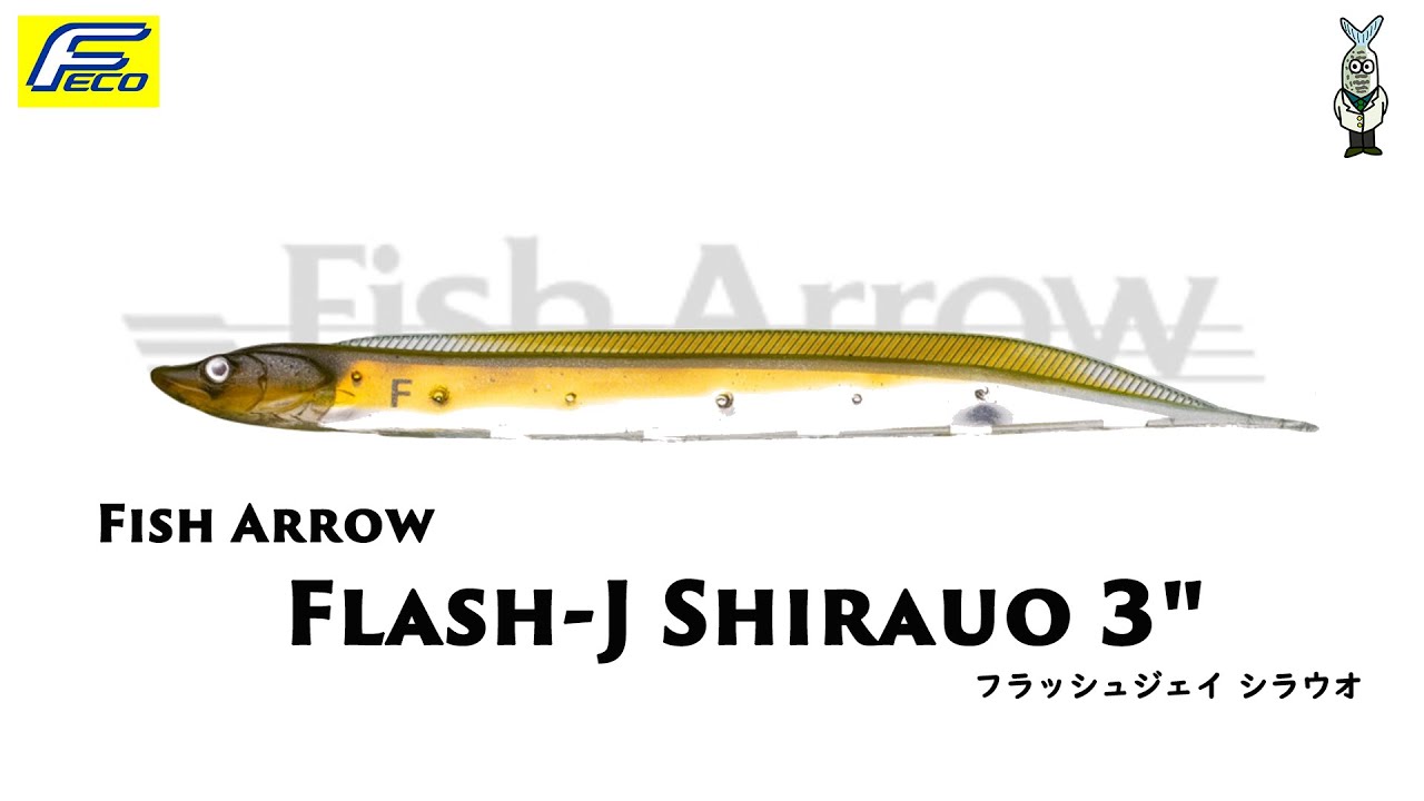 フラッシュJ シラウオ 3