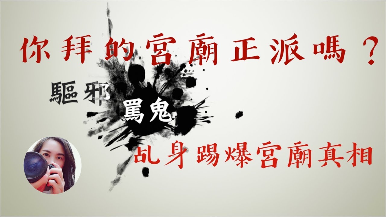 【通靈】你拜的宮廟正派嗎？乩身親口踢爆宮廟真相｜喝符水｜養小鬼｜ 惡靈欲掀桌｜看琳姬老師如何罵鬼驅魔｜16個靈體最終回｜高薛琳姬老師真實直播故事分享