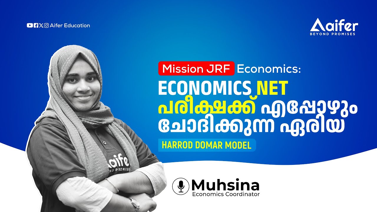 NET പരീക്ഷക്ക് എപ്പോഴും ചോദിക്കുന്ന ഏരിയ : Harrod Domar Model | Mission JRF Economics | Aifer