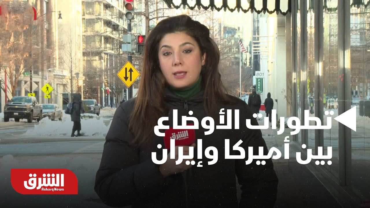 أخبار الشرق - اخر تطورات الأوضاع بين أميركا وإيران
