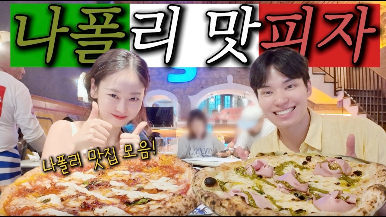 나폴리 맛집, 유럽 최고의 미식 도시 🇮🇹🔥 | 나폴리 피자•파스타•디저트 | 나폴리 여행 | 이탈리아 여행 | 여행유튜버