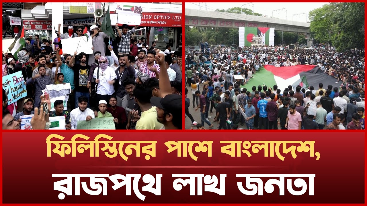 ফিলিস্তিনের পাশে বাংলাদেশ, রাজপথে লাখ জনতা | bangladesh protest against israel