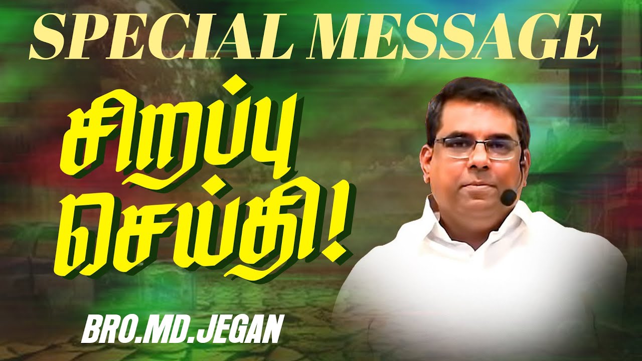 🔴சிறப்பு செய்தி /SPECIAL MESSAGE | நீங்க கண்டிப்பா இந்த செய்தியை கேளுங்க ! | Bro. MD. JEGAN | HLM