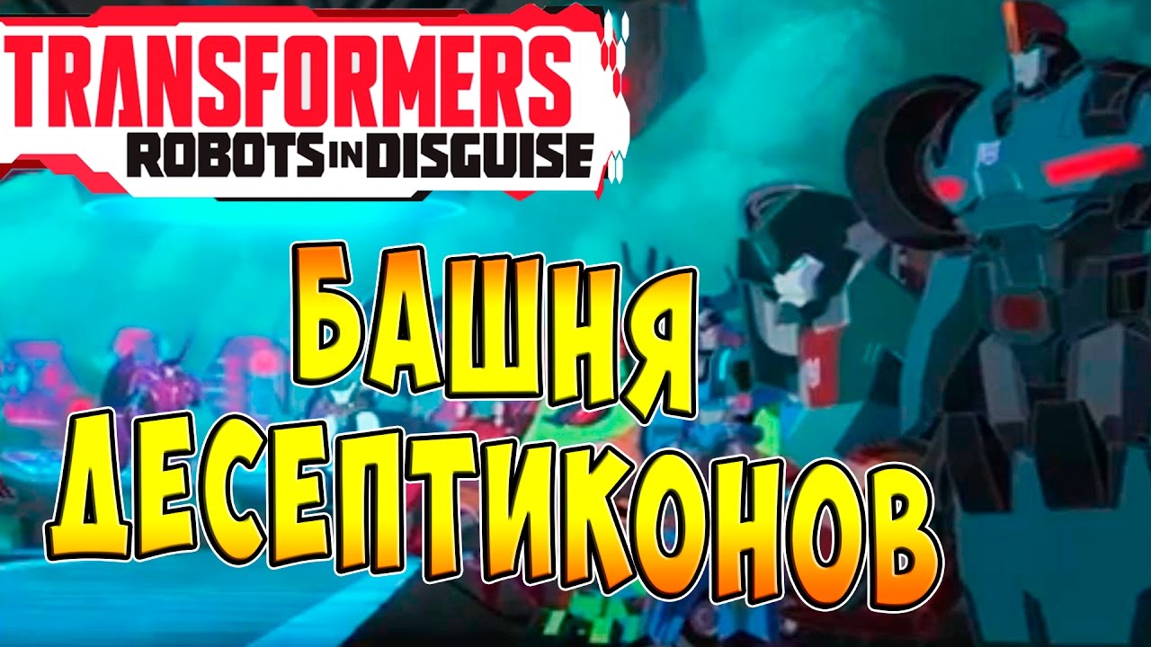 Трансформеры Роботы под Прикрытием (Transformers Robots in Disguise) - ч.20 - Башня Десептиконов