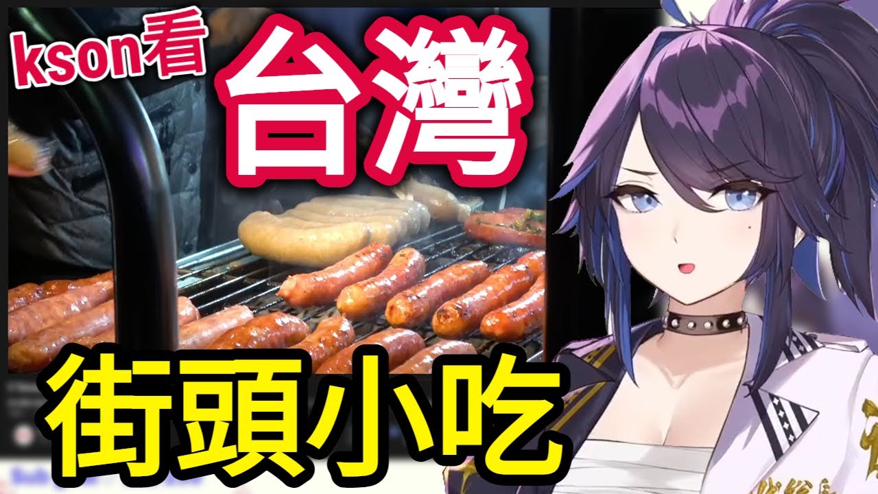 kson看台灣街頭小吃的反應ww