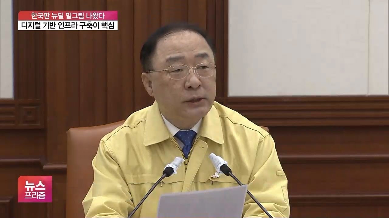 한국판 뉴딜 밑그림&hellip;핵심은 &lsquo;디지털&rsquo; 기반 인프라 구축