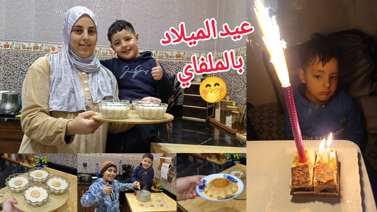 احسن فلان جربته مع وليداتي كايجي كريمي واقتصادية لوستي فاجئتنا عيد ميلاد بالملفاي ههه👌🥳