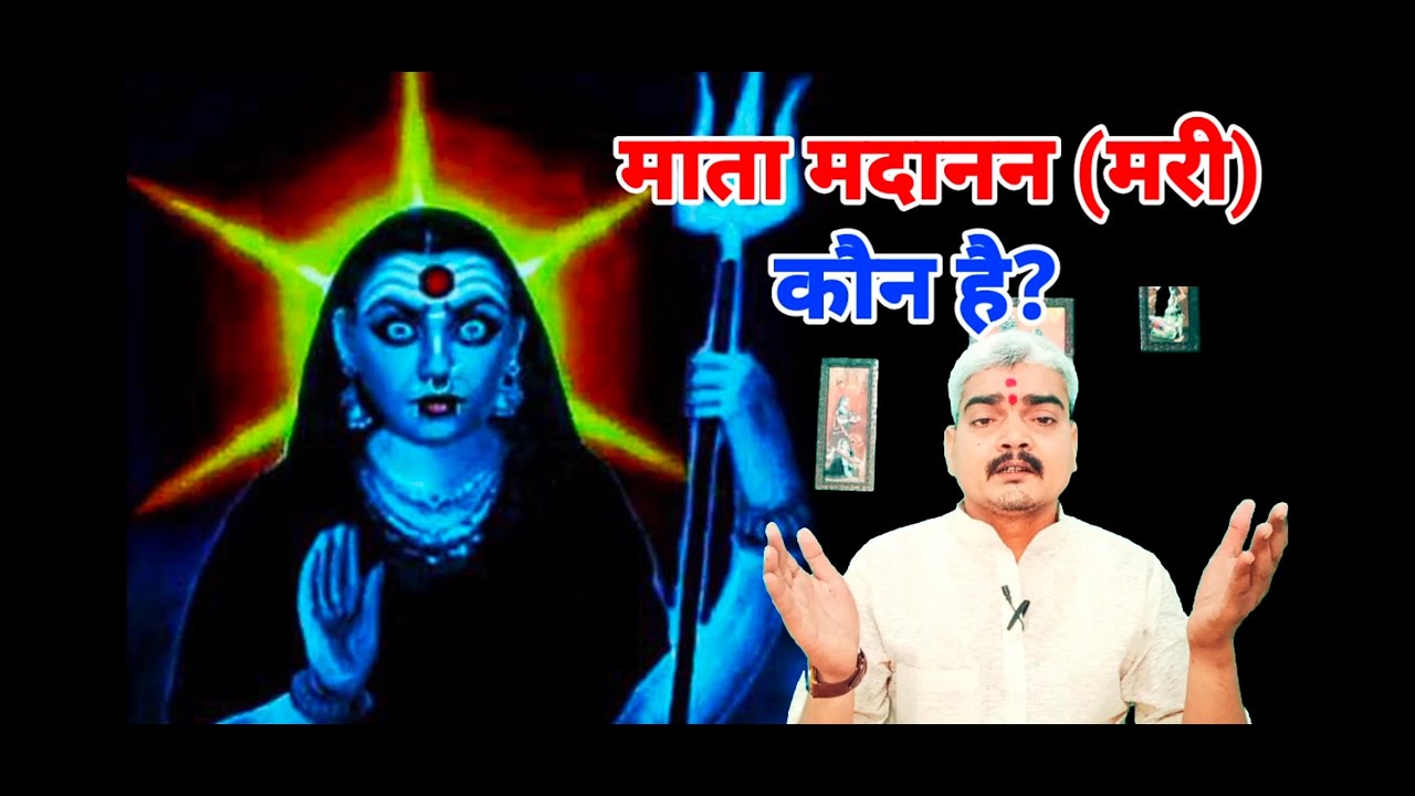 माता मदानन कौन है।Mata Madanan Kon Hai।जाने रहस्य।।आचार्य मंगल।।