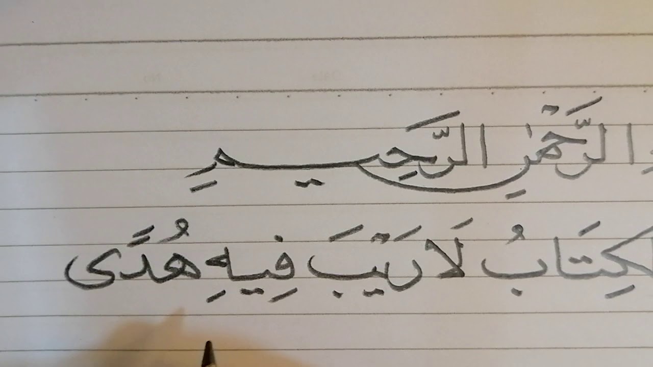 تدريب بخط النسخ بقلم الرصاص على  سورة البقرة